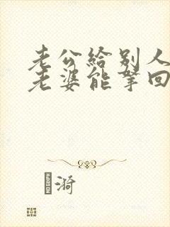 老公给别人转钱老婆能拿回来吗