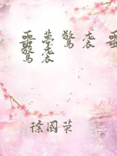 噩梦惊袭 噩梦惊袭