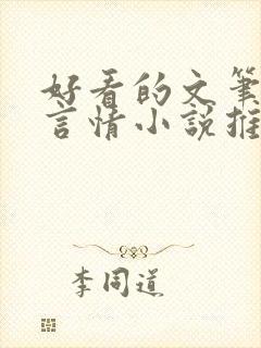 好看的文笔好的言情小说推荐