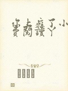 你上瘾了小说免费阅读丫