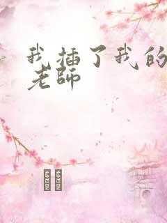 我插了我的美女老师