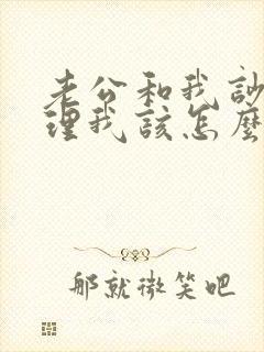 老公和我吵架不理我该怎么办