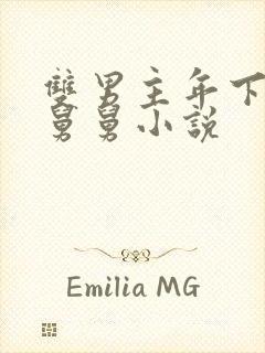 双男主年下叔叔舅舅小说