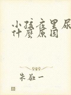 小孩夜里尿床是什么原因