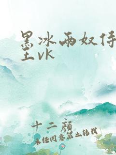 黑冰两奴侍候女王vk