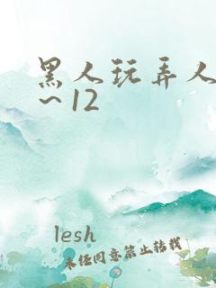 黑人玩弄人妻1～12