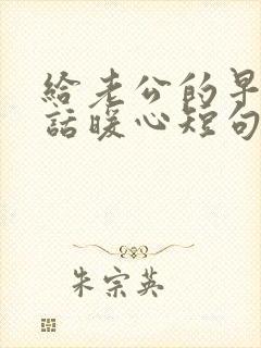 给老公的早安情话暖心短句