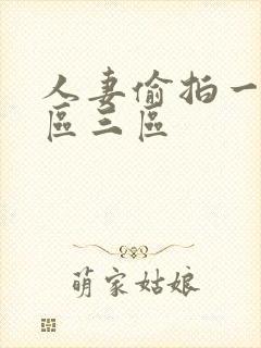 人妻偷拍一区二区三区