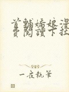 首辅娇娘漫画免费阅读下拉式