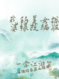 我的美女总裁老婆绿改编版