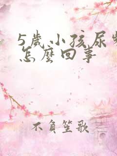 5岁小孩尿频繁怎么回事