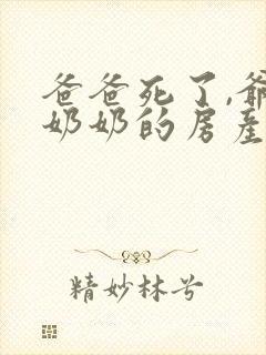 爸爸死了,爷爷奶奶的房产谁继承