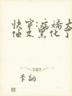 快穿:病娇大佬他又黑化了全文免费阅读