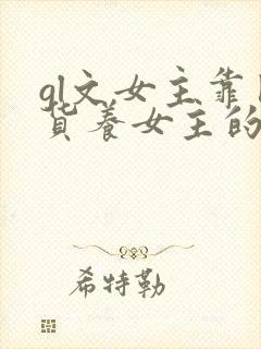 gl文女主靠囤货养女主的最新章节