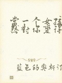 当一个女孩子突然对你变得冷淡了