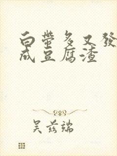 白带多又发黄又成豆腐渣