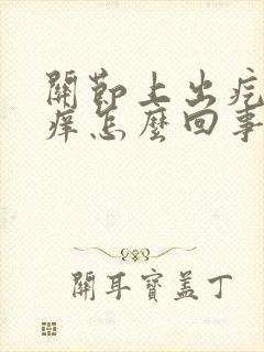 关节上出疙瘩很痒怎么回事