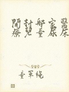 开封哪家医院治疗儿童尿床效果好