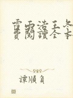 霍雨浩王冬儿免费阅读全本小说