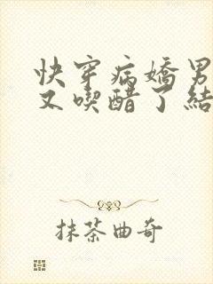 快穿病娇男主他又吃醋了结局