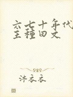 六七十年代双男主种田文