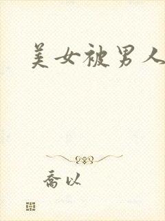 美女被男人操操