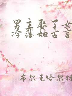 男主娶了女主却冷落她古言