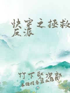 快穿之拯救深情反派