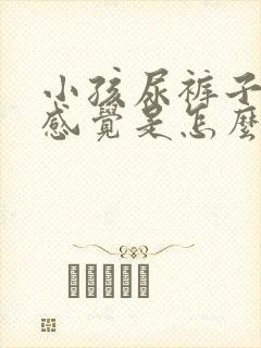 小孩尿裤子没有感觉是怎么回事