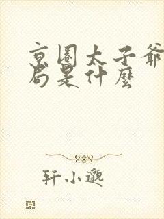 京圈太子爷大结局是什么