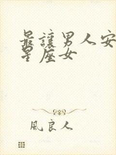 最让男人安心的星座女