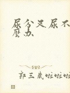 尿分叉尿不尽怎么办