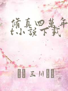 修真四万年txt小说下载