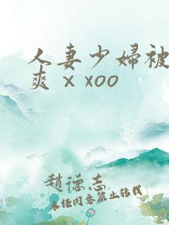 人妻少妇被粗大爽ⅹxoo