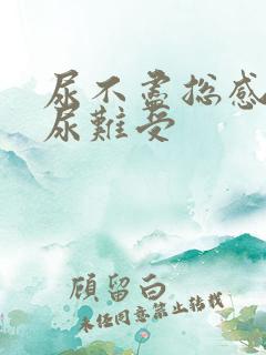 尿不尽总感觉有尿难受