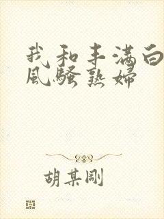 我和丰满白嫩的风骚熟妇