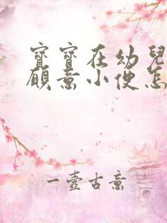 宝宝在幼儿园不愿意小便怎么办