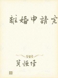 离婚申请完整版