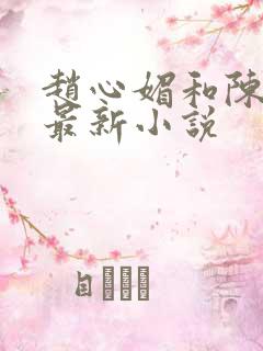 赵心媚和陈斌的最新小说