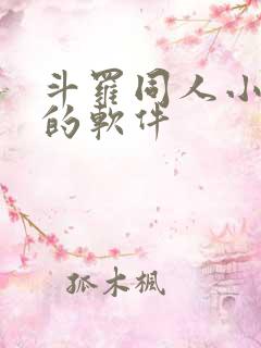 斗罗同人小说多的软件