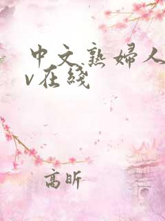 中文熟妇人妻av在线