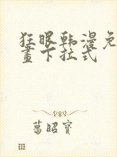 狂眼韩漫免费漫画下拉式