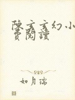 陈玄玄幻小说免费阅读