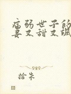 病弱世子的小福妻又甜又飒正版