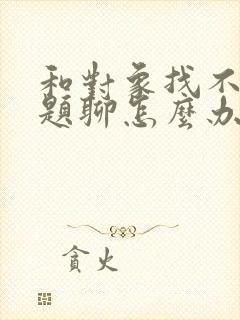 和对象找不到话题聊怎么办