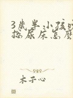 3岁半小孩晚上总尿床怎么办