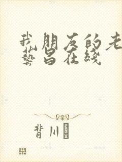 我朋友的老婆许艺昌在线