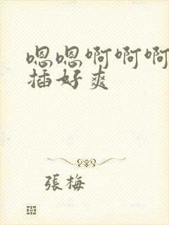 嗯嗯啊啊啊用力插好爽