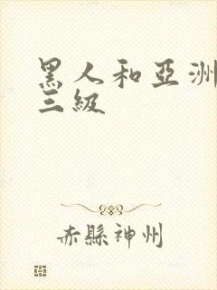 黑人和亚洲女人三级