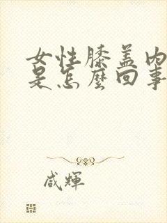 女性膝盖内侧疼是怎么回事